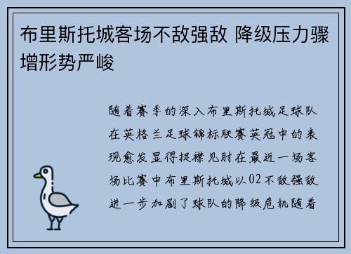 布里斯托城客场不敌强敌 降级压力骤增形势严峻