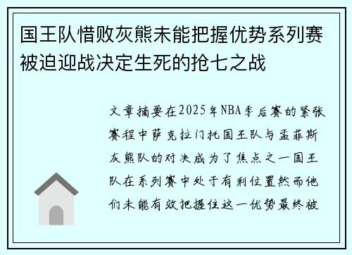 国王队惜败灰熊未能把握优势系列赛被迫迎战决定生死的抢七之战