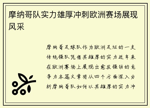 摩纳哥队实力雄厚冲刺欧洲赛场展现风采
