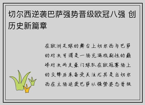 切尔西逆袭巴萨强势晋级欧冠八强 创历史新篇章 切尔西逆袭巴萨强势晋级欧冠八强 创历史新篇章