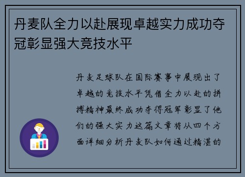 丹麦队全力以赴展现卓越实力成功夺冠彰显强大竞技水平