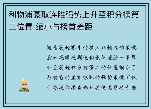 利物浦豪取连胜强势上升至积分榜第二位置 缩小与榜首差距