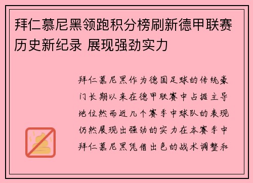 拜仁慕尼黑领跑积分榜刷新德甲联赛历史新纪录 展现强劲实力