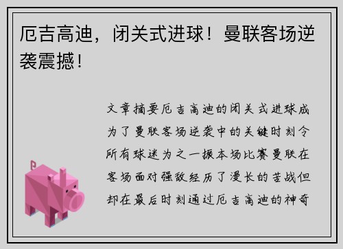 厄吉高迪,闭关式进球!曼联客场逆袭震撼! 厄吉高迪,闭关式进球!曼联客场逆袭震撼!