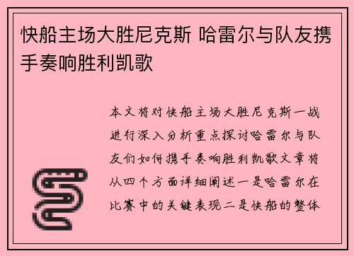 快船主场大胜尼克斯 哈雷尔与队友携手奏响胜利凯歌