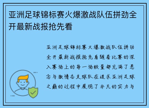 亚洲足球锦标赛火爆激战队伍拼劲全开最新战报抢先看