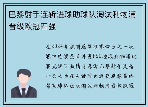巴黎射手连斩进球助球队淘汰利物浦晋级欧冠四强