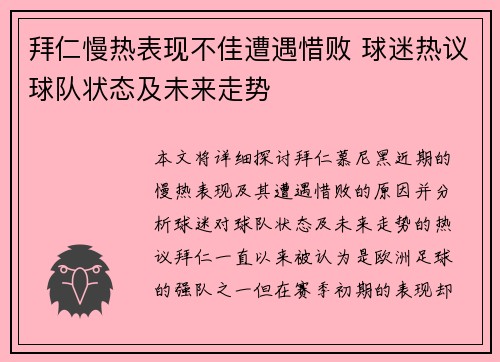 拜仁慢热表现不佳遭遇惜败 球迷热议球队状态及未来走势