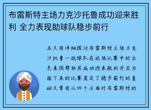 布雷斯特主场力克沙托鲁成功迎来胜利 全力表现助球队稳步前行