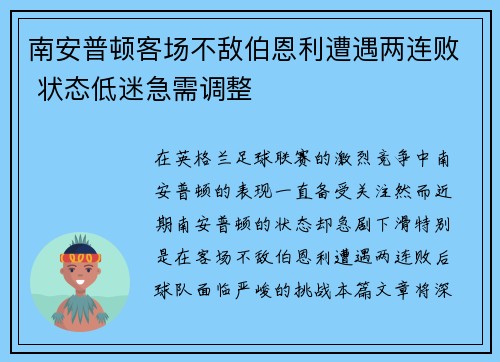 南安普顿客场不敌伯恩利遭遇两连败 状态低迷急需调整