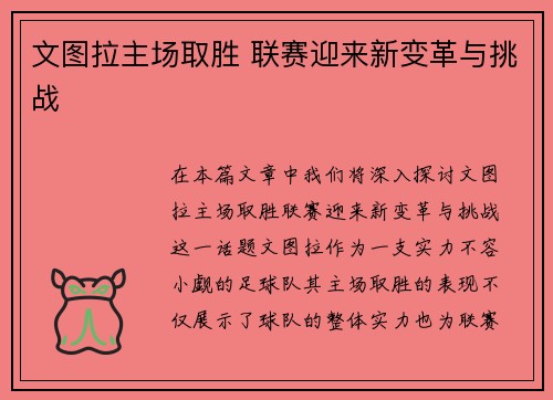文图拉主场取胜 联赛迎来新变革与挑战