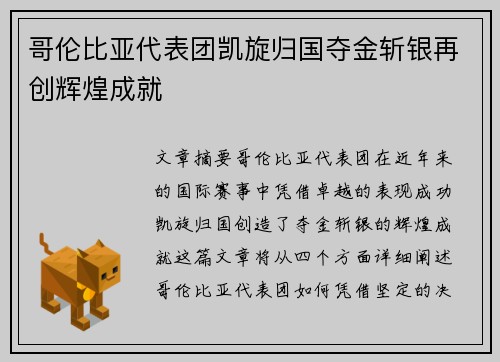 哥伦比亚代表团凯旋归国夺金斩银再创辉煌成就