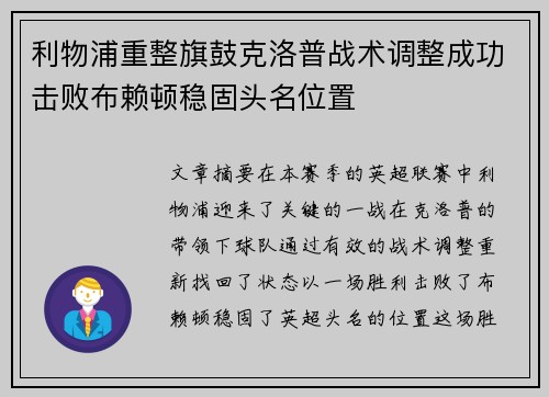 利物浦重整旗鼓克洛普战术调整成功击败布赖顿稳固头名位置