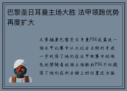 巴黎圣日耳曼主场大胜 法甲领跑优势再度扩大