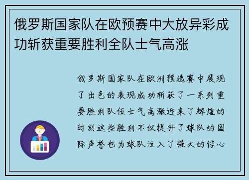 俄罗斯国家队在欧预赛中大放异彩成功斩获重要胜利全队士气高涨