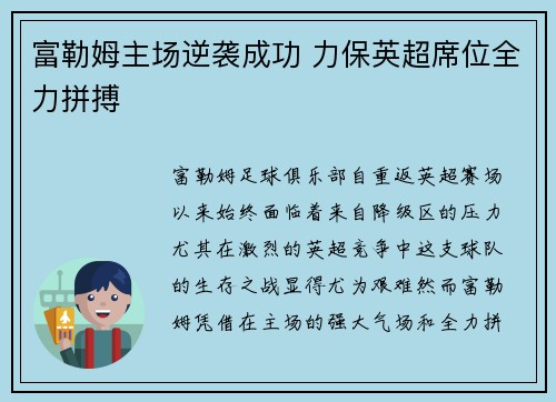 富勒姆主场逆袭成功 力保英超席位全力拼搏