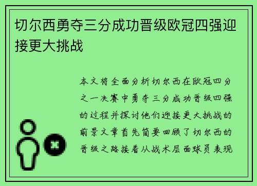 切尔西勇夺三分成功晋级欧冠四强迎接更大挑战