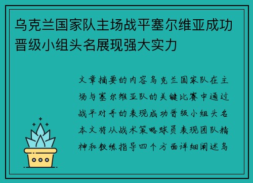 乌克兰国家队主场战平塞尔维亚成功晋级小组头名展现强大实力