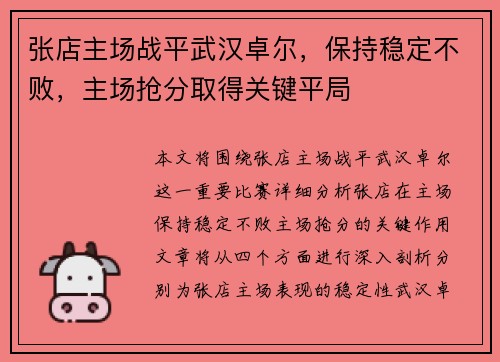 张店主场战平武汉卓尔，保持稳定不败，主场抢分取得关键平局