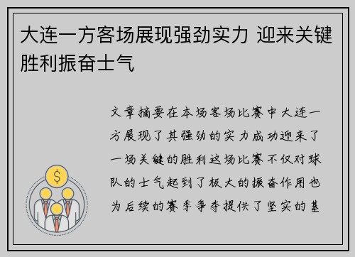 大连一方客场展现强劲实力 迎来关键胜利振奋士气