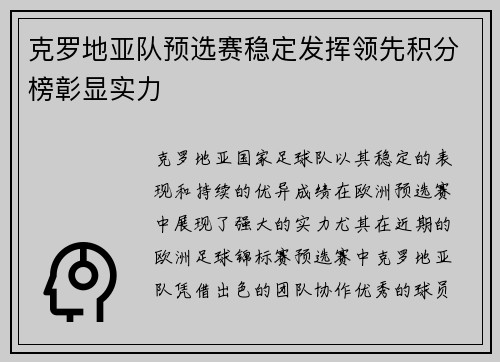 克罗地亚队预选赛稳定发挥领先积分榜彰显实力