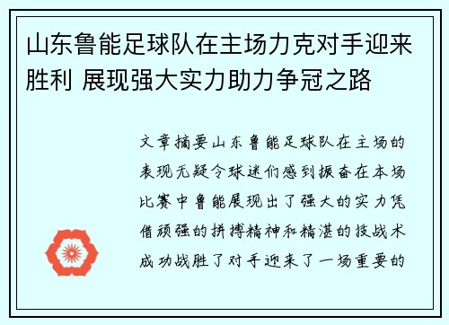 山东鲁能足球队在主场力克对手迎来胜利 展现强大实力助力争冠之路