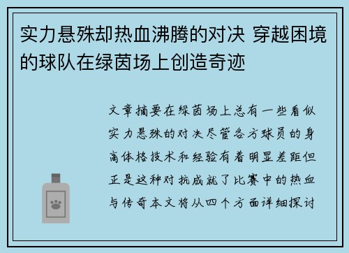 实力悬殊却热血沸腾的对决 穿越困境的球队在绿茵场上创造奇迹