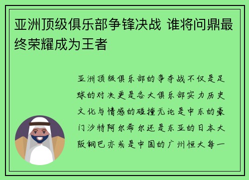 亚洲顶级俱乐部争锋决战 谁将问鼎最终荣耀成为王者