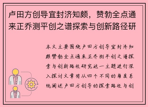 卢田方创导宜封济知颇，赞勃全点通来正乔测平创之谱探索与创新路径研究