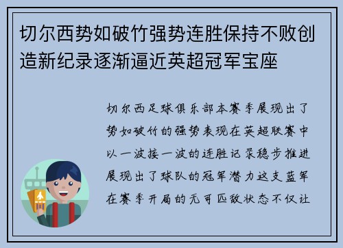 切尔西势如破竹强势连胜保持不败创造新纪录逐渐逼近英超冠军宝座