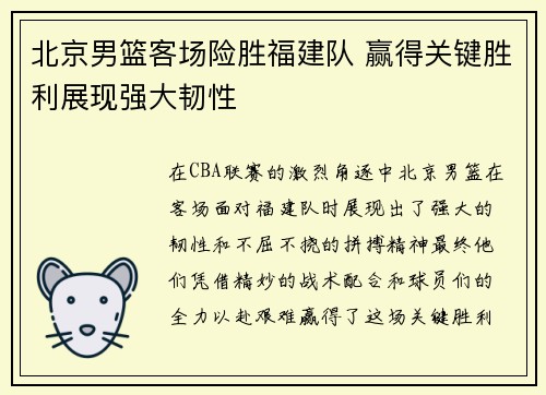 北京男篮客场险胜福建队 赢得关键胜利展现强大韧性