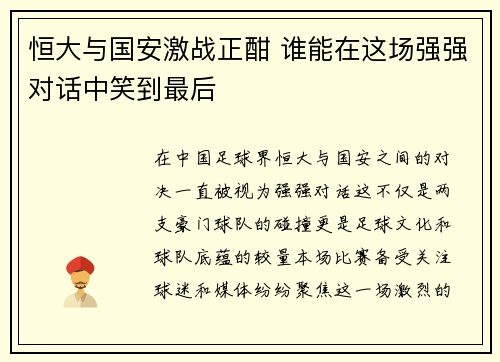 恒大与国安激战正酣 谁能在这场强强对话中笑到最后