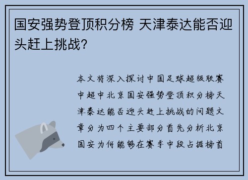 国安强势登顶积分榜 天津泰达能否迎头赶上挑战？