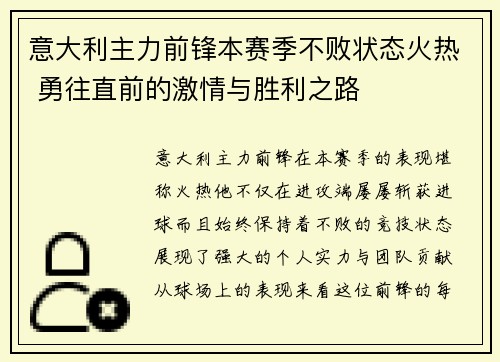 意大利主力前锋本赛季不败状态火热 勇往直前的激情与胜利之路