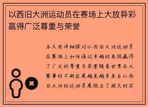 以西旧大洲运动员在赛场上大放异彩赢得广泛尊重与荣誉