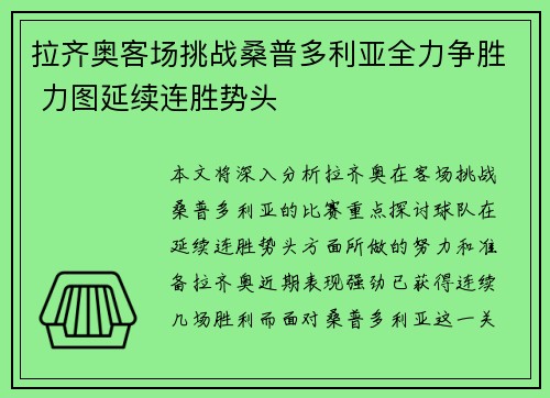 拉齐奥客场挑战桑普多利亚全力争胜 力图延续连胜势头