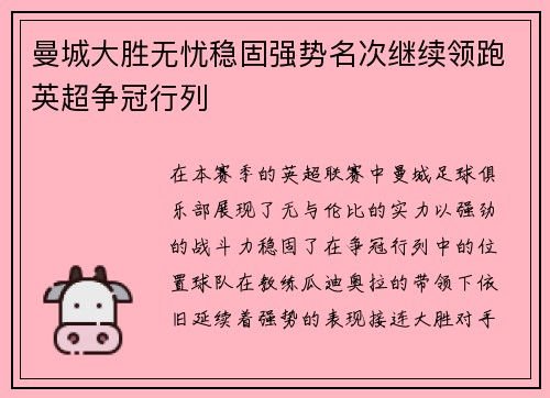 曼城大胜无忧稳固强势名次继续领跑英超争冠行列