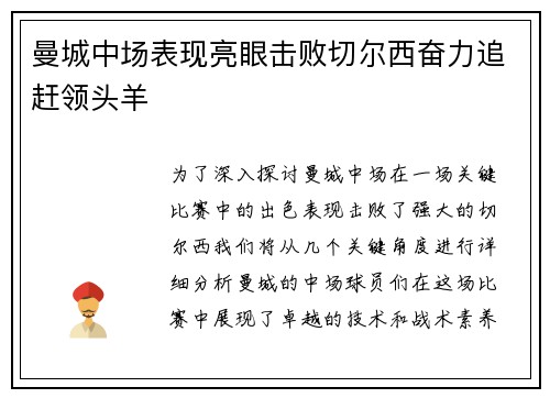 曼城中场表现亮眼击败切尔西奋力追赶领头羊