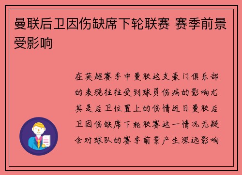 曼联后卫因伤缺席下轮联赛 赛季前景受影响