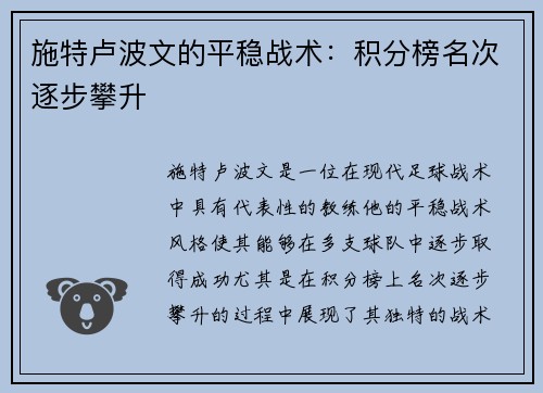 施特卢波文的平稳战术：积分榜名次逐步攀升
