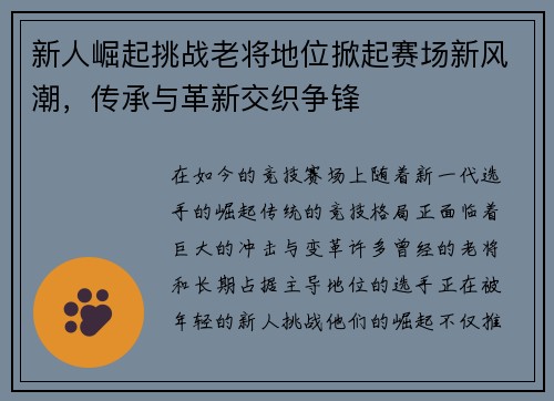 新人崛起挑战老将地位掀起赛场新风潮，传承与革新交织争锋