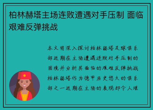 柏林赫塔主场连败遭遇对手压制 面临艰难反弹挑战
