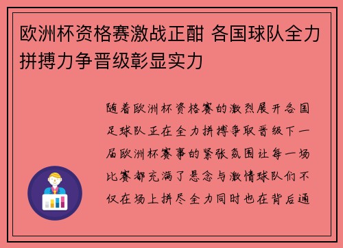欧洲杯资格赛激战正酣 各国球队全力拼搏力争晋级彰显实力