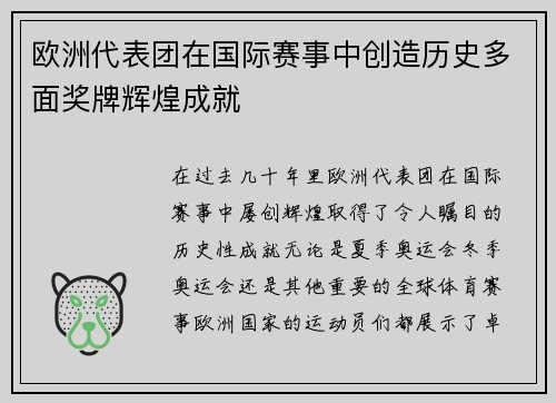 欧洲代表团在国际赛事中创造历史多面奖牌辉煌成就