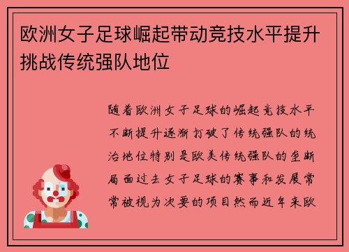 欧洲女子足球崛起带动竞技水平提升挑战传统强队地位
