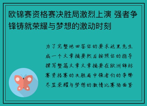 欧锦赛资格赛决胜局激烈上演 强者争锋铸就荣耀与梦想的激动时刻