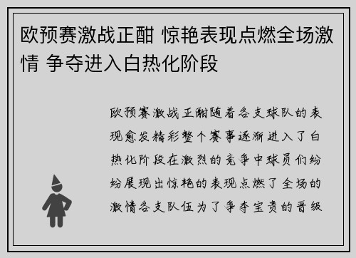 欧预赛激战正酣 惊艳表现点燃全场激情 争夺进入白热化阶段
