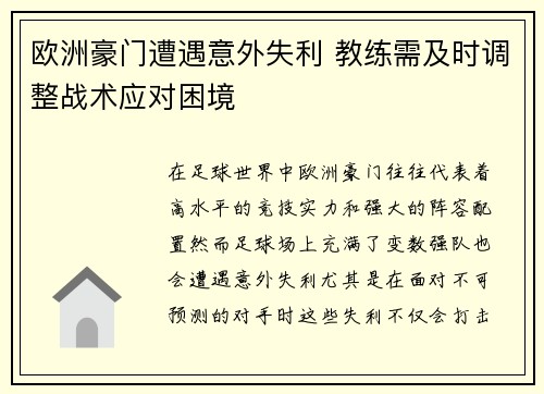 欧洲豪门遭遇意外失利 教练需及时调整战术应对困境