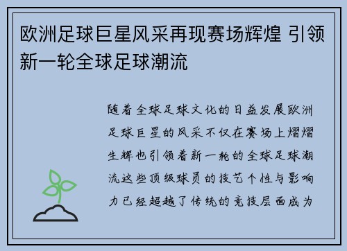 欧洲足球巨星风采再现赛场辉煌 引领新一轮全球足球潮流