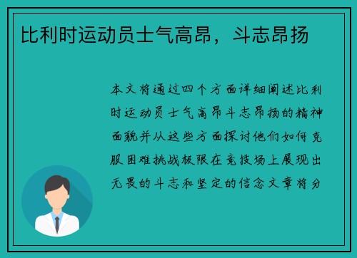 比利时运动员士气高昂，斗志昂扬
